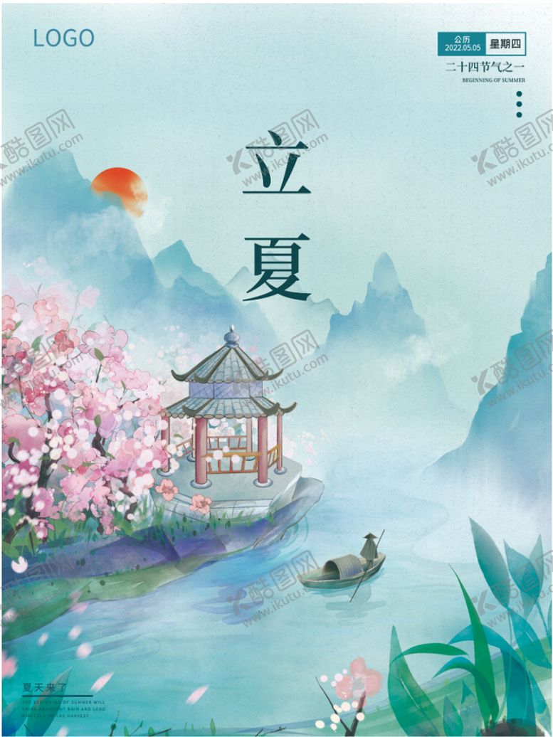 编号：38974210091234485681【酷图网】源文件下载-立夏