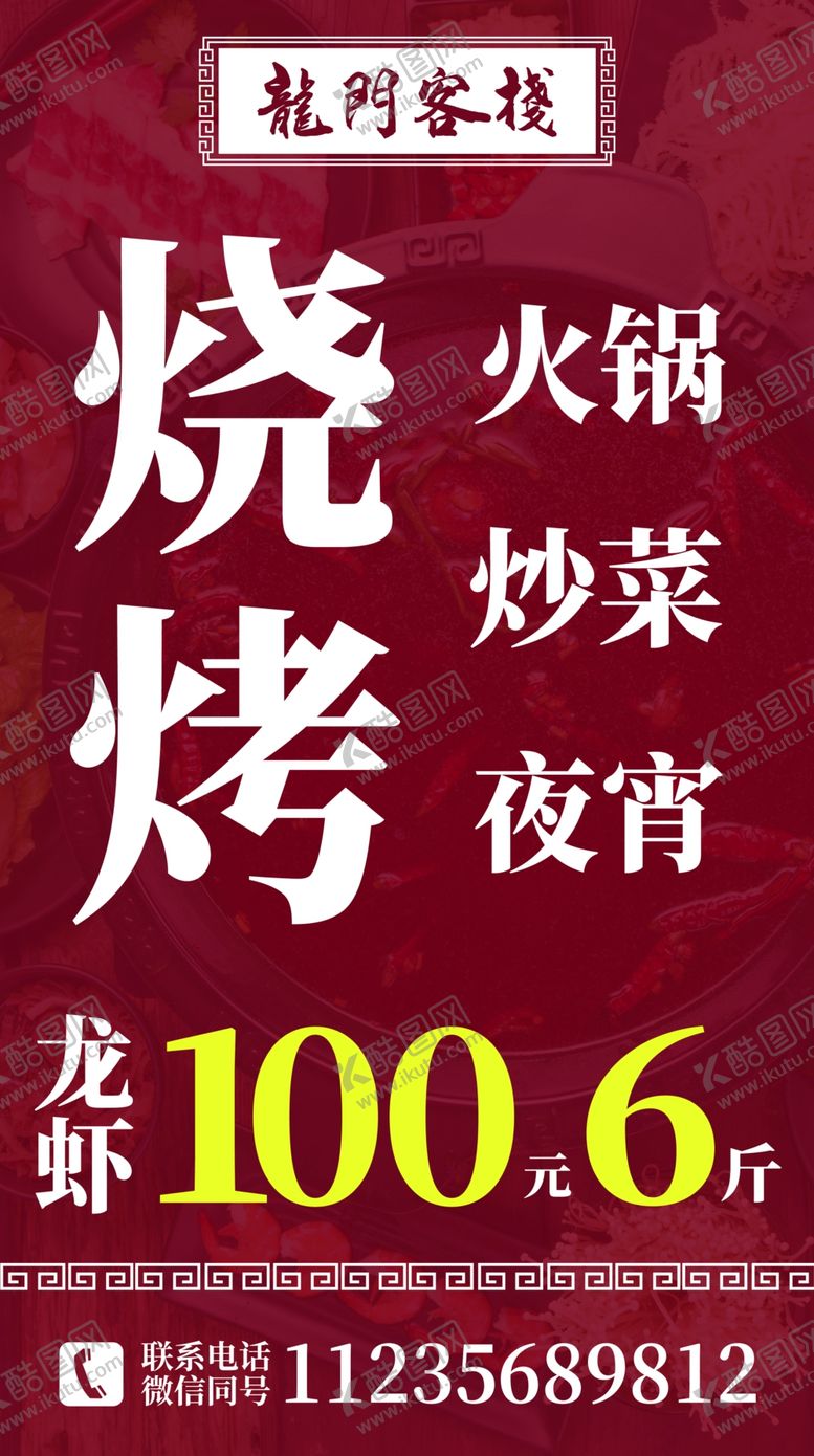 编号：73677509232235261798【酷图网】源文件下载-烧烤海报