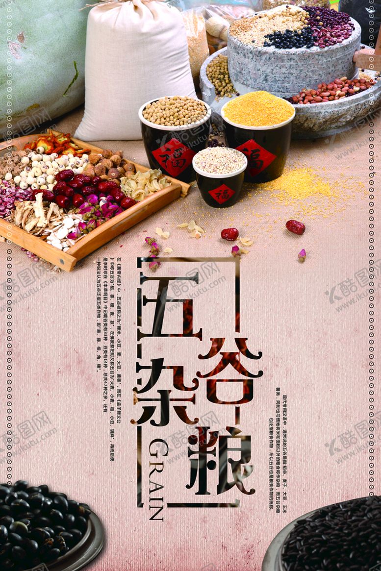编号：15780910090907051840【酷图网】源文件下载-五谷杂粮海报