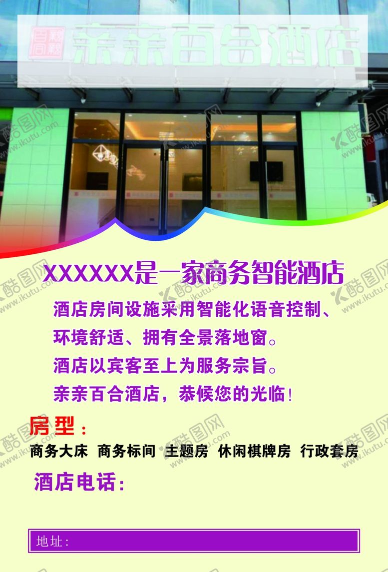 编号：91449904280344102211【酷图网】源文件下载-宾馆宣传单