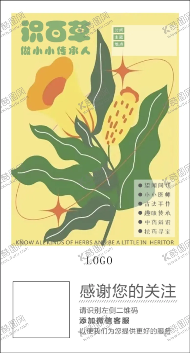 编号：12696210260813372419【酷图网】源文件下载-中药少儿识百草朋友圈海报