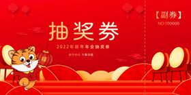 2022年虎年抽奖券