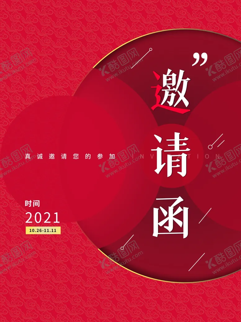 编号：71914804202156314477【酷图网】源文件下载-2021年会邀请函