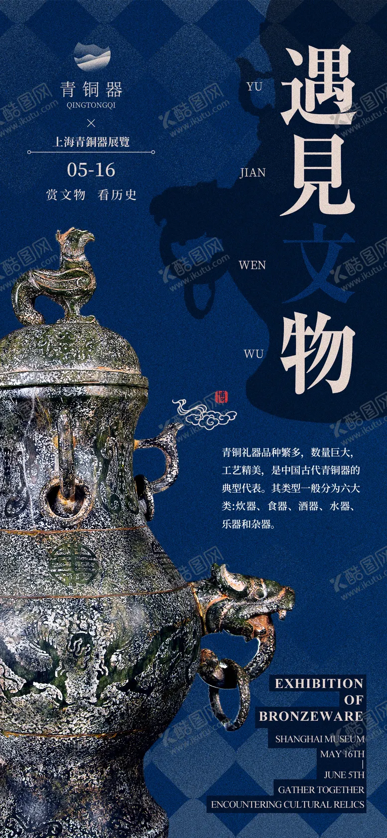 编号：22720406151953279793【酷图网】源文件下载-博物馆青铜器艺术展览海报