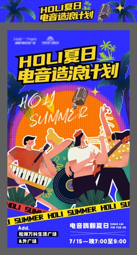 夏日电音造浪计划海报