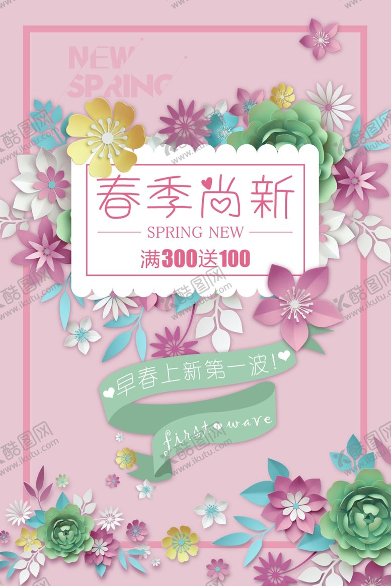 编号：37135306291719047511【酷图网】源文件下载-春季焕新花卉促销海报