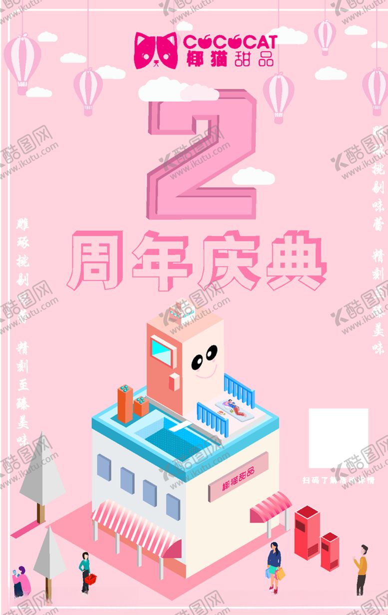 编号：82072906250810332979【酷图网】源文件下载-周年店庆海报