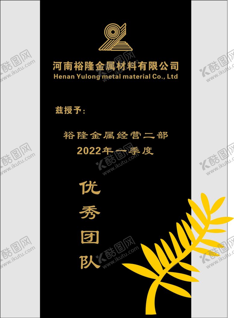 编号：23559001122112449630【酷图网】源文件下载-团队奖