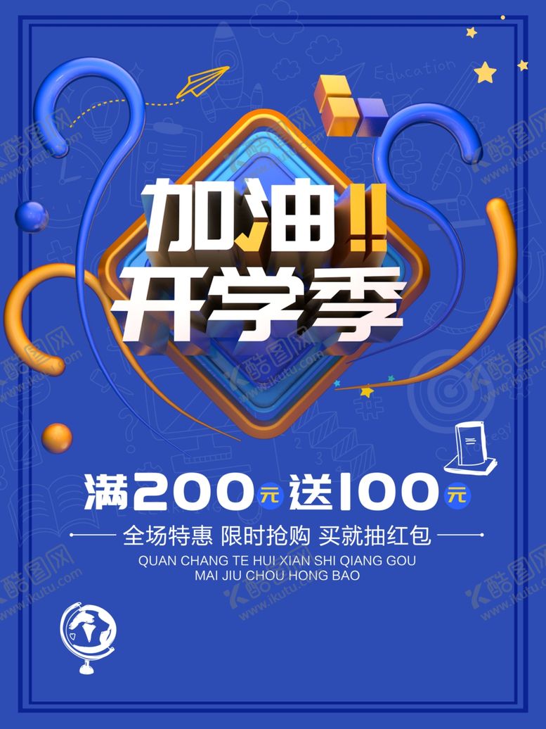 编号：94939411010427016513【酷图网】源文件下载-开学季海报