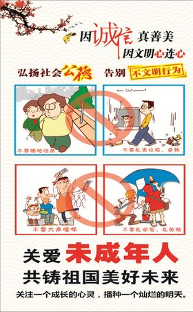 诚实守信关爱未成年人