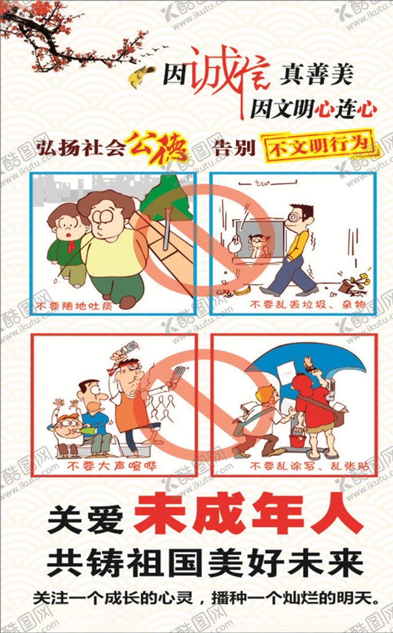 编号：84833906162307573361【酷图网】源文件下载-诚实守信关爱未成年人