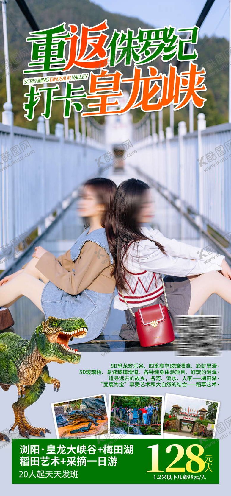 编号：30161210271515262522【酷图网】源文件下载-重返侏罗纪打卡皇龙峡旅游海报