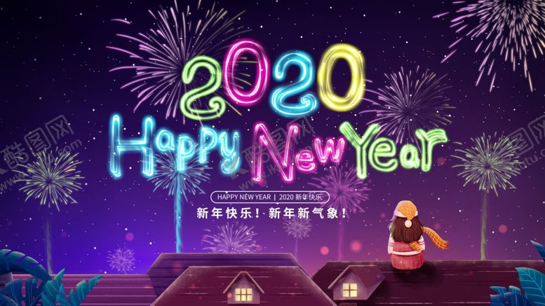 编号：18523609222230434392【酷图网】源文件下载-新年快乐