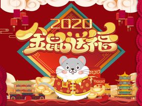 2020鼠年设计元素