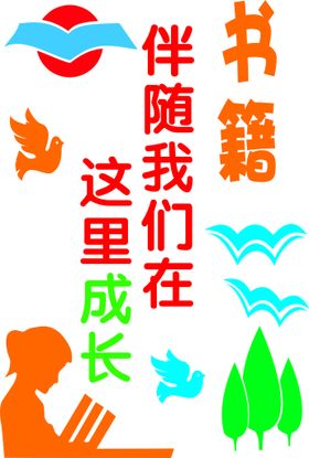 读书广告设计学校展板小学文化墙图馆