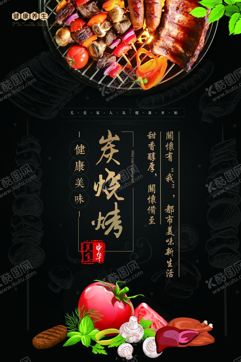 编号：83486609260405268579【酷图网】源文件下载-烧烤海报