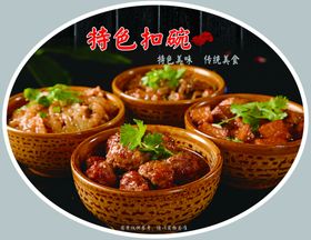 特色扣碗