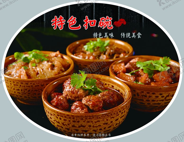 编号：83040805101426327426【酷图网】源文件下载-特色扣碗