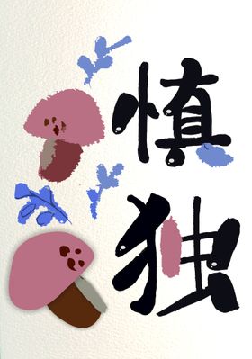 慎独  绘画作品