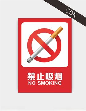 禁止吸烟