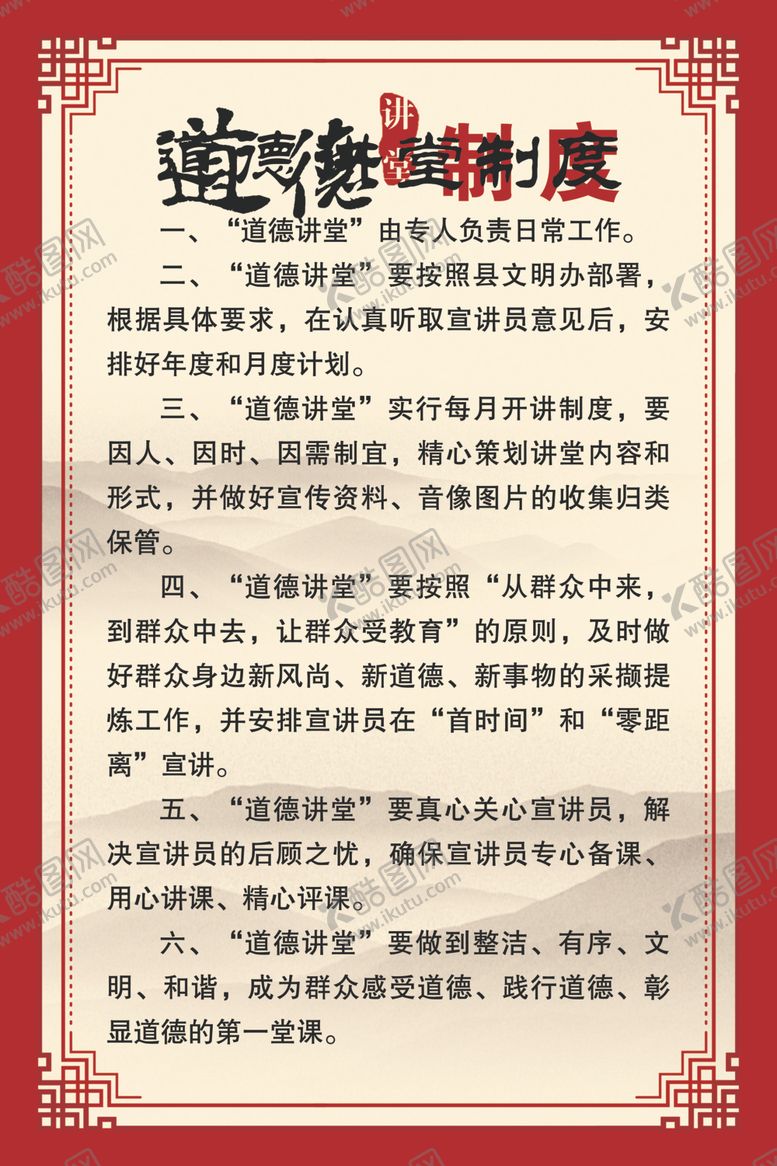 编号：35647810170924092645【酷图网】源文件下载-道德讲堂制度