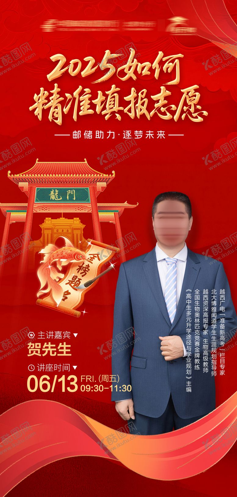 编号：44055304281901579440【酷图网】源文件下载-中式金融高考升学志愿填讲座海报