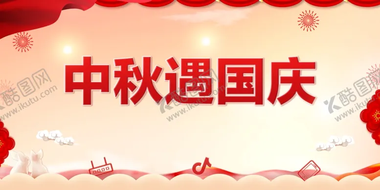 编号：59464102250839372913【酷图网】源文件下载-中秋遇国庆