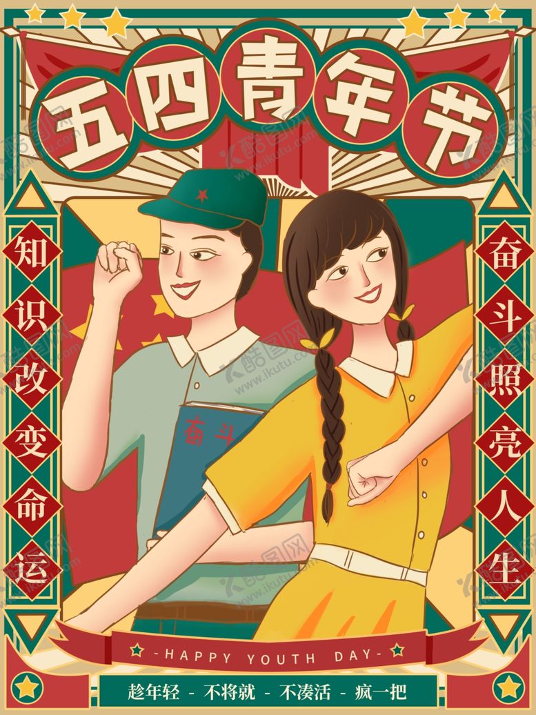 编号：11102907071438498986【酷图网】源文件下载-五四青年节