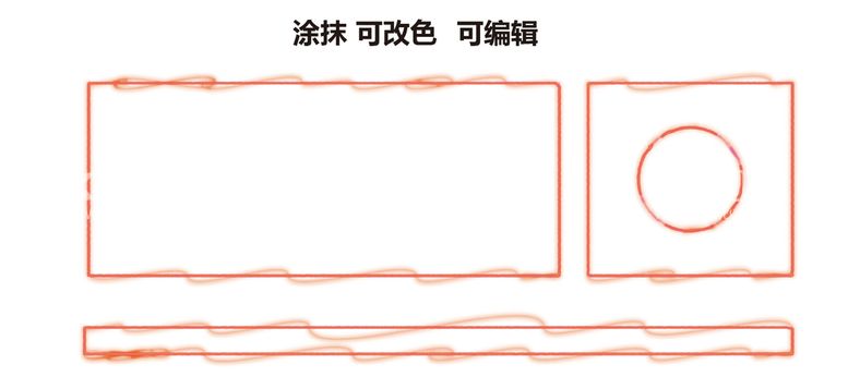 编号：36508209221013155479【酷图网】源文件下载-涂抹边框