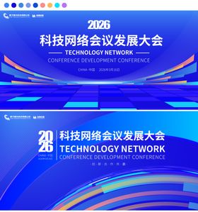 科技网络会议发展大会背景板