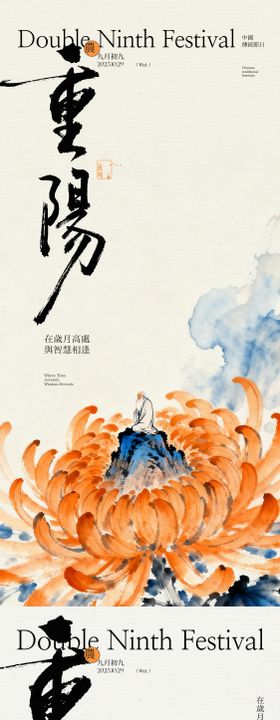 重阳节菊花老者中式海报