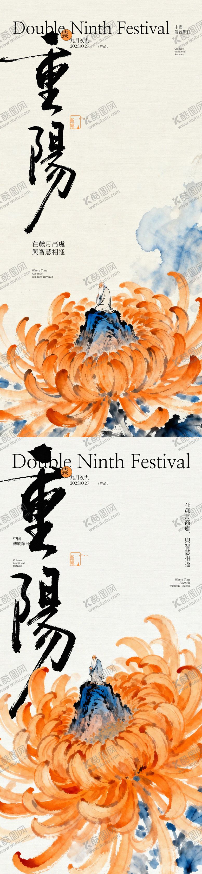 编号：75329510290003099896【酷图网】源文件下载-重阳节菊花老者中式海报