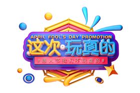 这次玩真的字体字形主题海报素材
