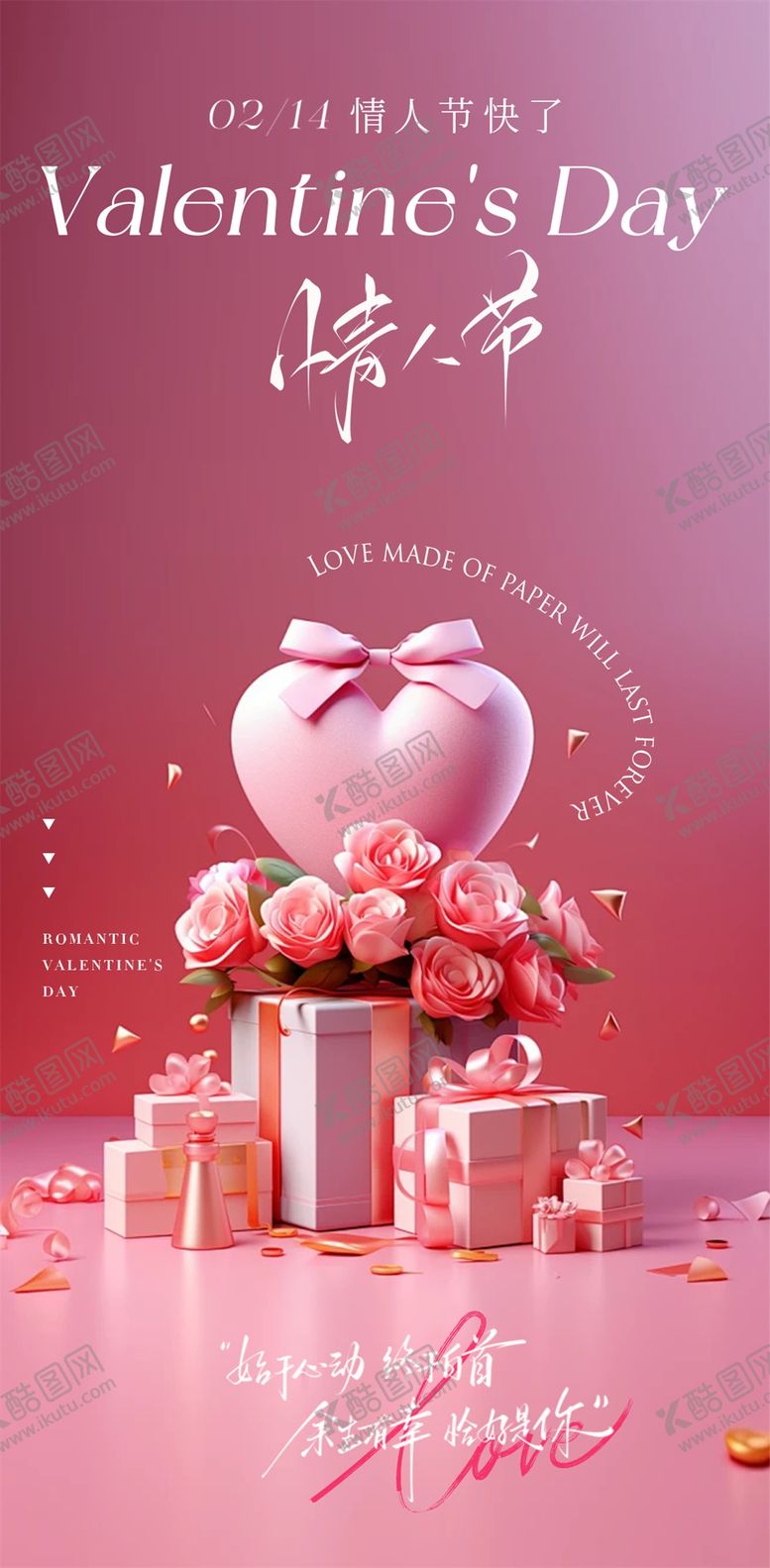 编号：66682302130202167947【酷图网】源文件下载-情人节海报