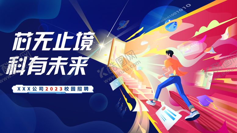编号：22462111260437071551【酷图网】源文件下载-科技公司校招kv主视觉