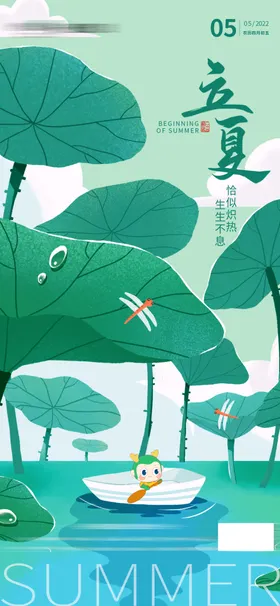 立夏海报天蜻蜓二十四节气