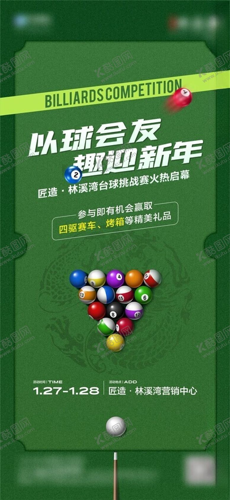 编号：85706501250647172918【酷图网】源文件下载-台球活动海报
