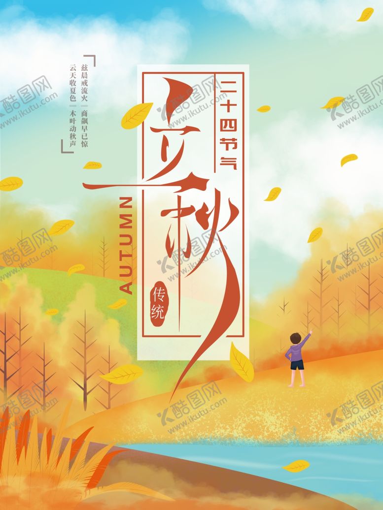 编号：79010806142243371390【酷图网】源文件下载-立秋