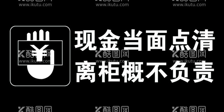 编号：40796510070847469235【酷图网】源文件下载-现金当面点清