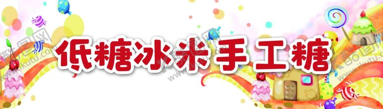 编号：84690011012110331046【酷图网】源文件下载-冰米手工糖