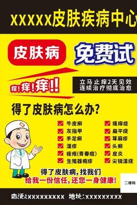 皮肤病性病膏药海报