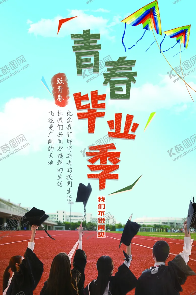 编号：52151106271942437316【酷图网】源文件下载-青春毕业季