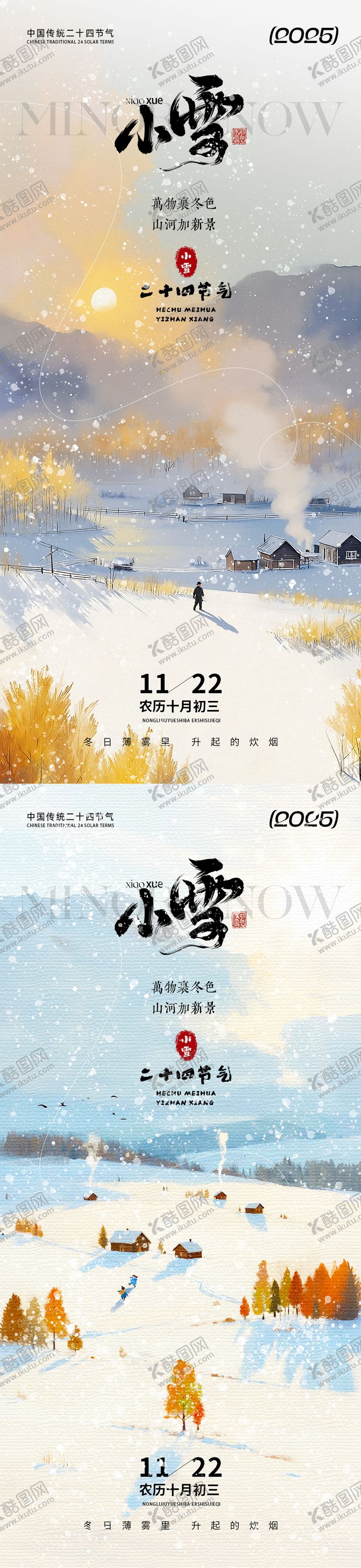 编号：23933011120210208985【酷图网】源文件下载-小雪海报