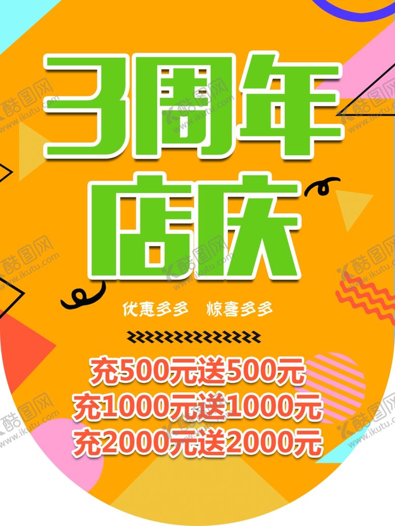 编号：75098110030201515748【酷图网】源文件下载-三周年店庆