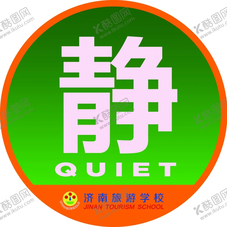 编号：61700506281310175799【酷图网】源文件下载-静字标牌