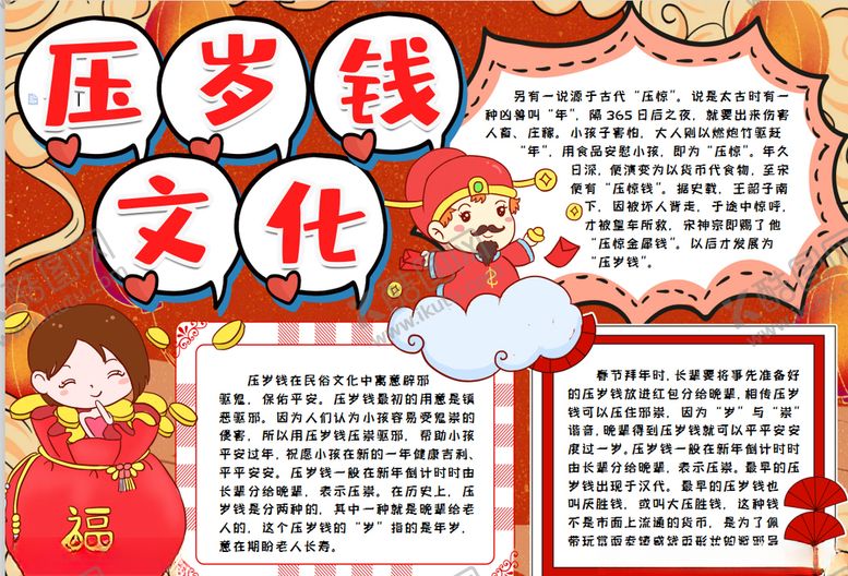 编号：73871309222123398987【酷图网】源文件下载-压岁钱小报