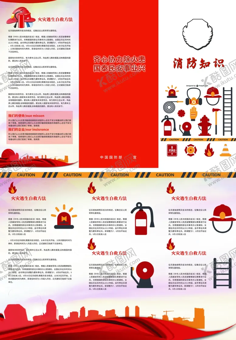 编号：93158806300246056315【酷图网】源文件下载-消防知识安全手册