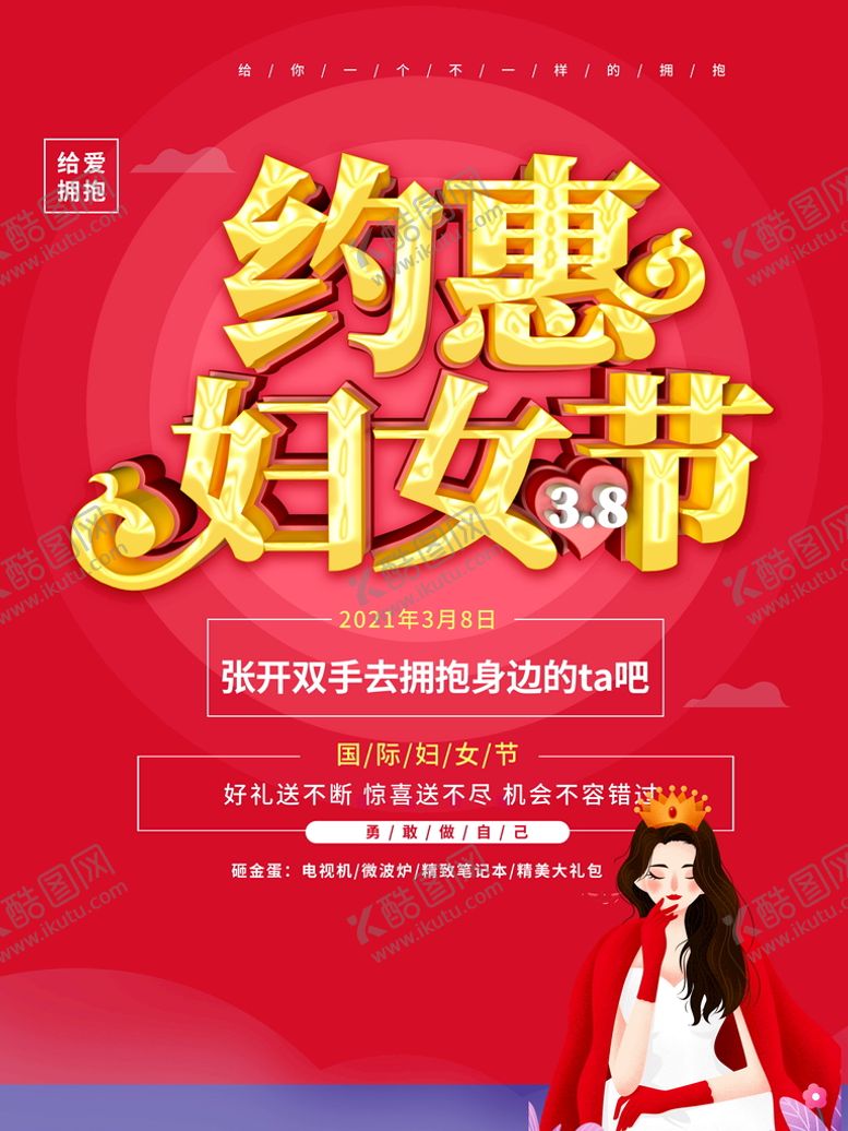 编号：75981210180833407041【酷图网】源文件下载-约惠妇女节海报