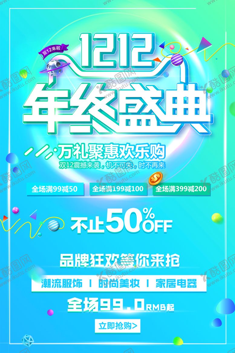 编号：09634509262224559150【酷图网】源文件下载-双12海报   