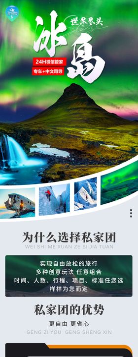 冰岛旅游长图